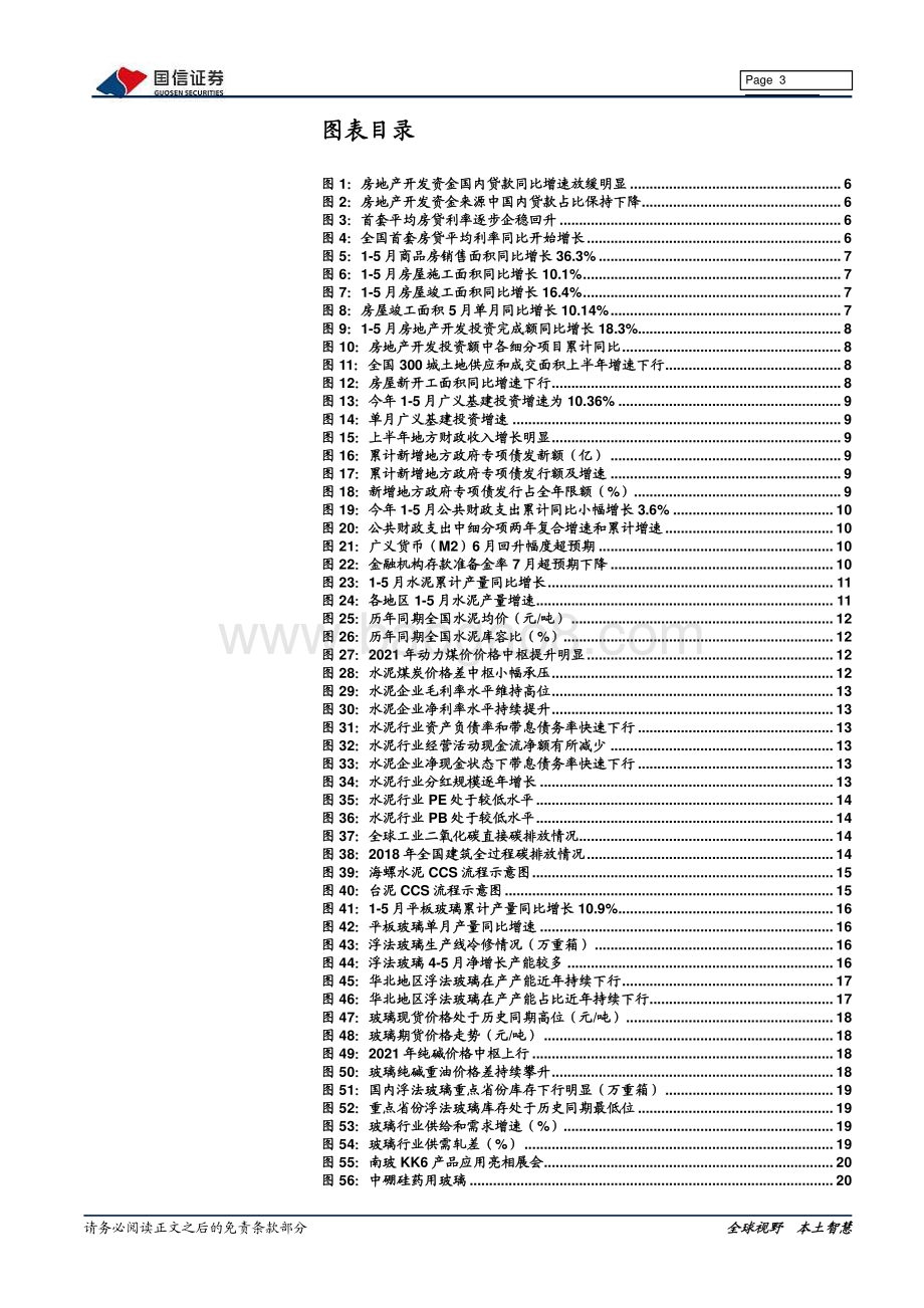 建材行业2021年中期投资策略：分化与进化.pdf_第3页