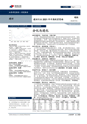 建材行业2021年中期投资策略：分化与进化.pdf