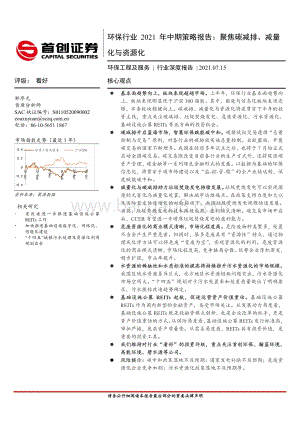 环保行业2021年中期策略报告：聚焦碳减排、减量化与资源化.pdf