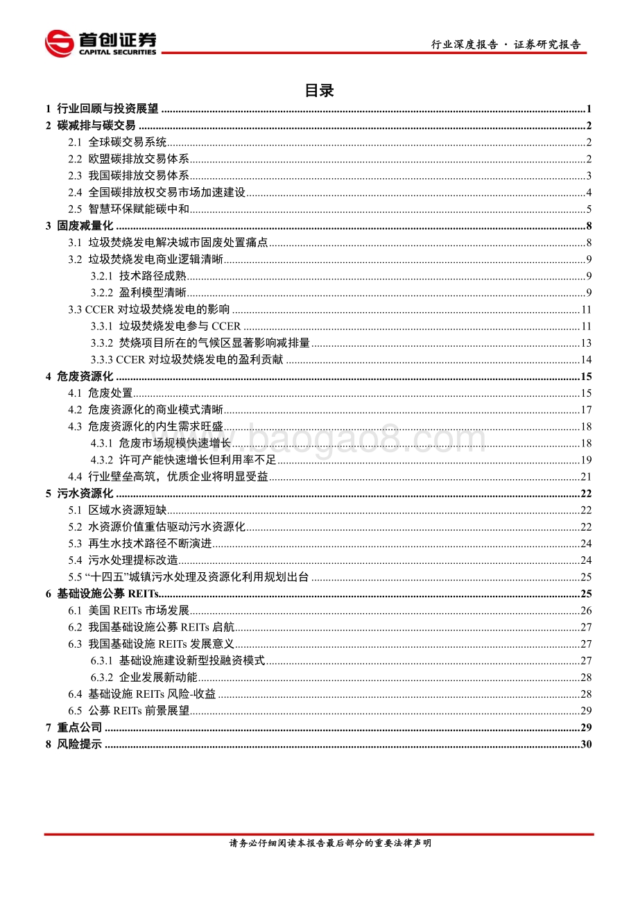 环保行业2021年中期策略报告：聚焦碳减排、减量化与资源化.pdf_第2页