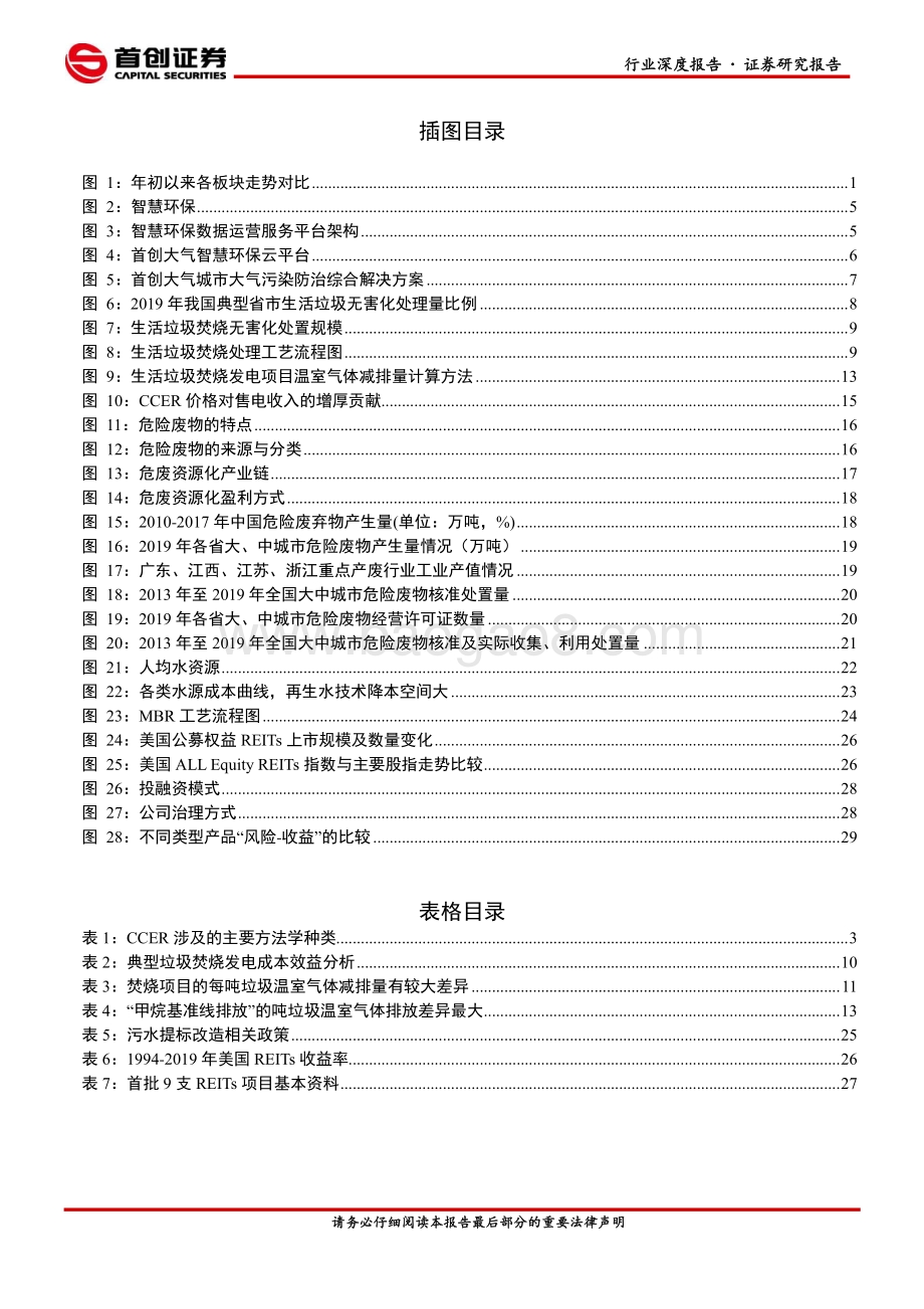 环保行业2021年中期策略报告：聚焦碳减排、减量化与资源化.pdf_第3页