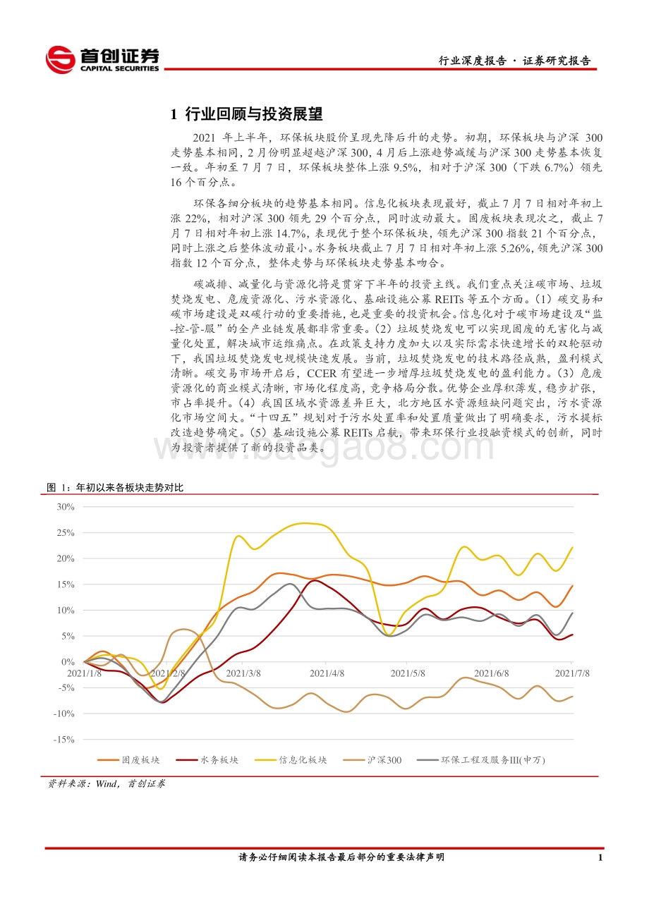 环保行业2021年中期策略报告：聚焦碳减排、减量化与资源化.pdf_第4页