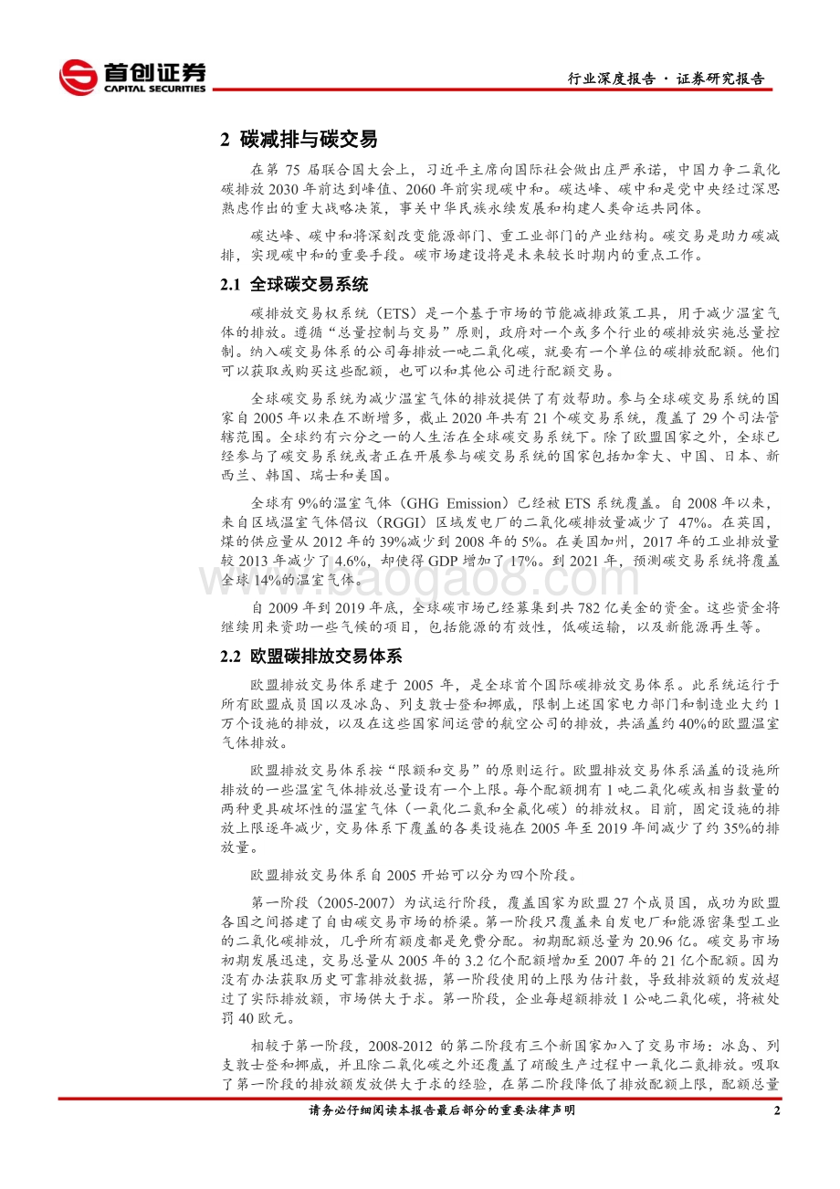 环保行业2021年中期策略报告：聚焦碳减排、减量化与资源化.pdf_第5页