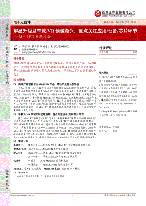 MiniLED专题报告：屏显升级及车载、VR领域渐兴重点关注应用、设备、 芯片环节.pdf
