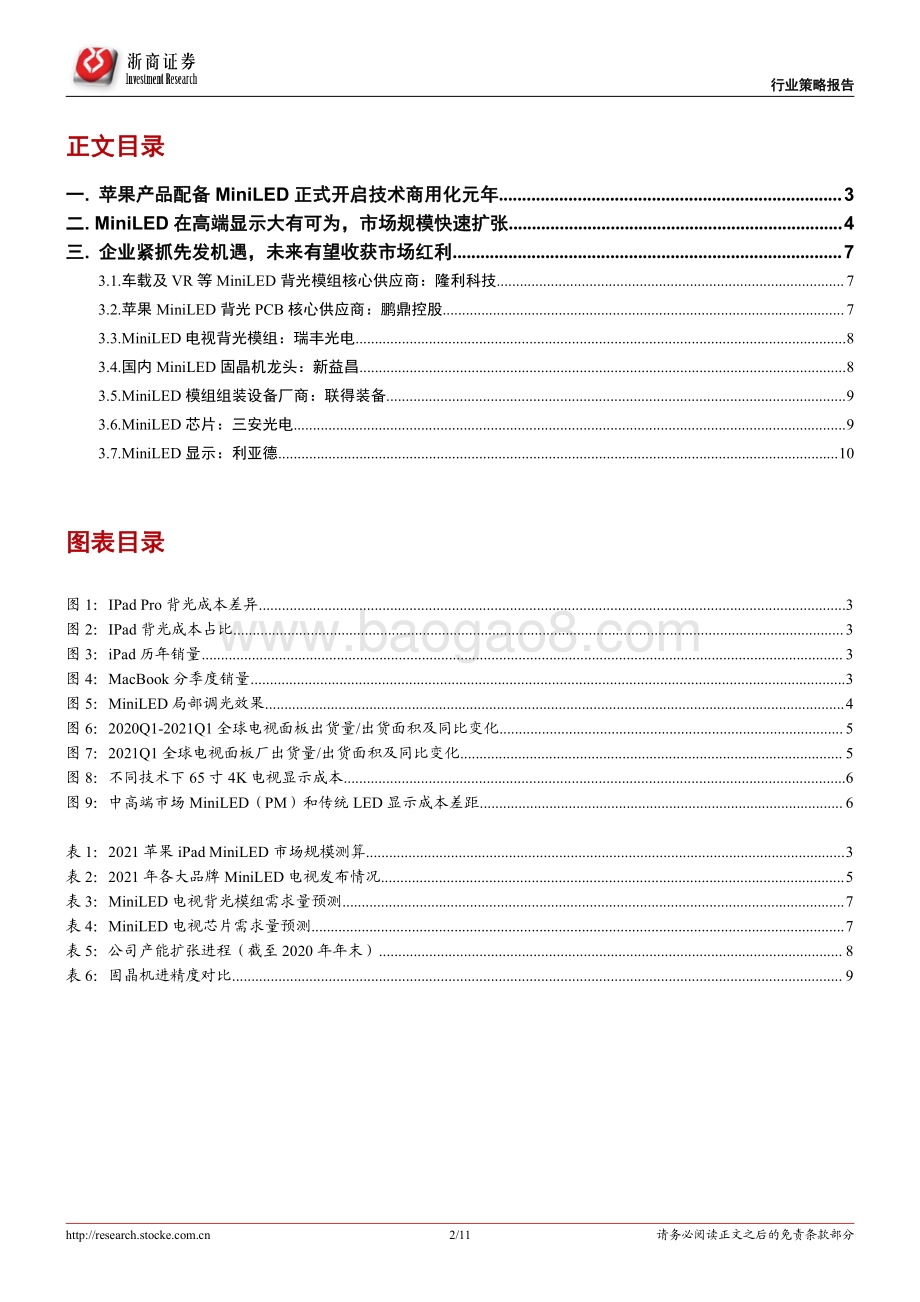 MiniLED专题报告：屏显升级及车载、VR领域渐兴重点关注应用、设备、 芯片环节.pdf_第2页