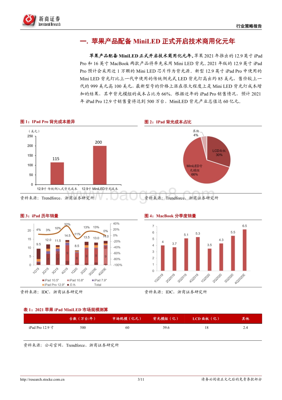 MiniLED专题报告：屏显升级及车载、VR领域渐兴重点关注应用、设备、 芯片环节.pdf_第3页