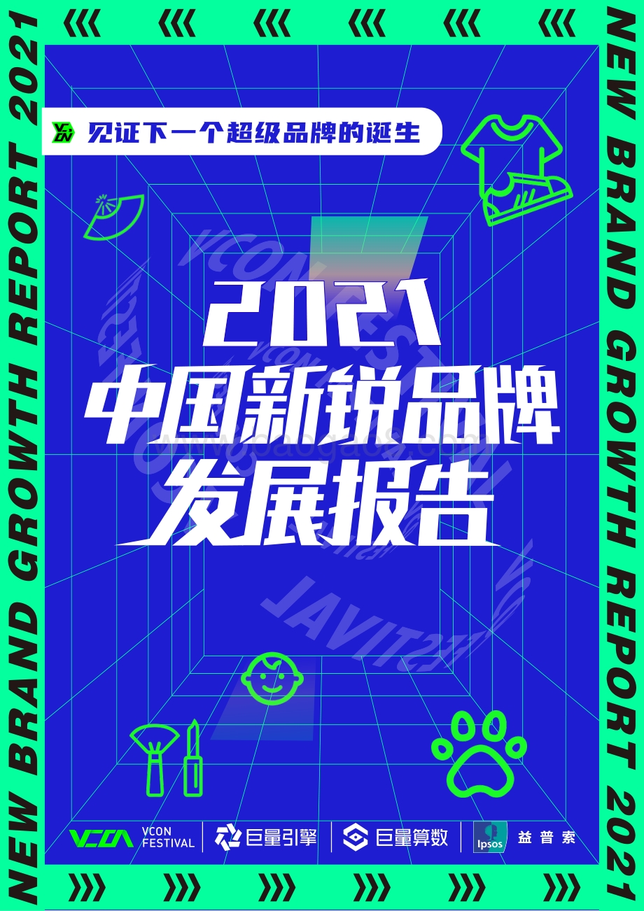2021中国新锐品牌发展报告.pdf_第1页