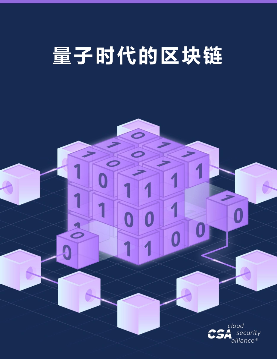量子时代的区块链.pdf_第1页