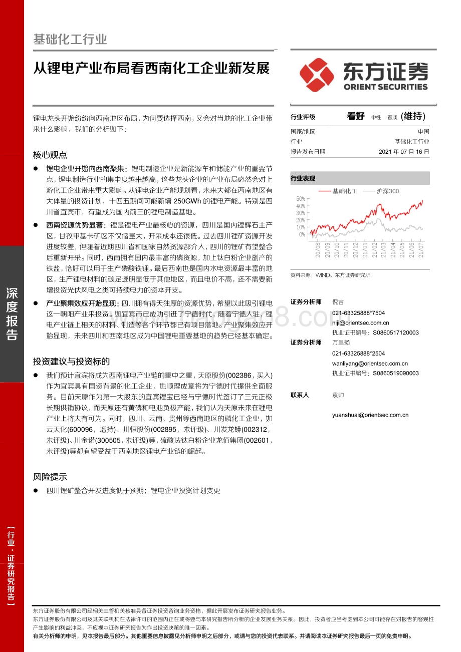 从锂电产业布局看西南化工企业新发展.pdf_第1页