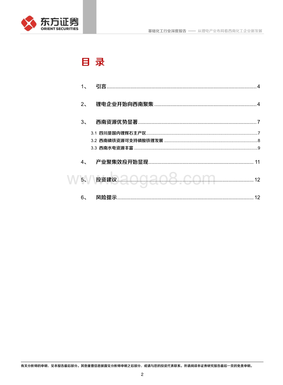 从锂电产业布局看西南化工企业新发展.pdf_第2页