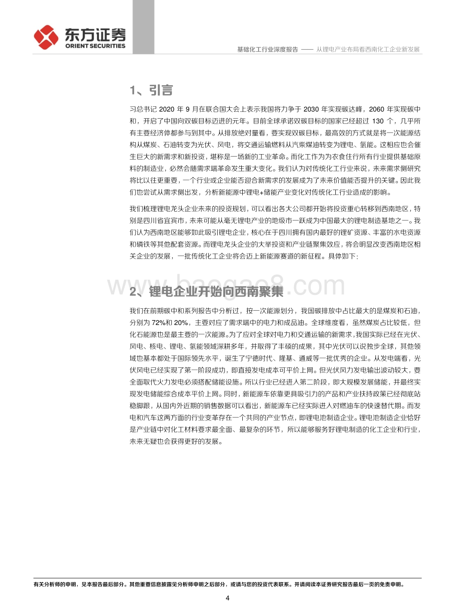 从锂电产业布局看西南化工企业新发展.pdf_第4页