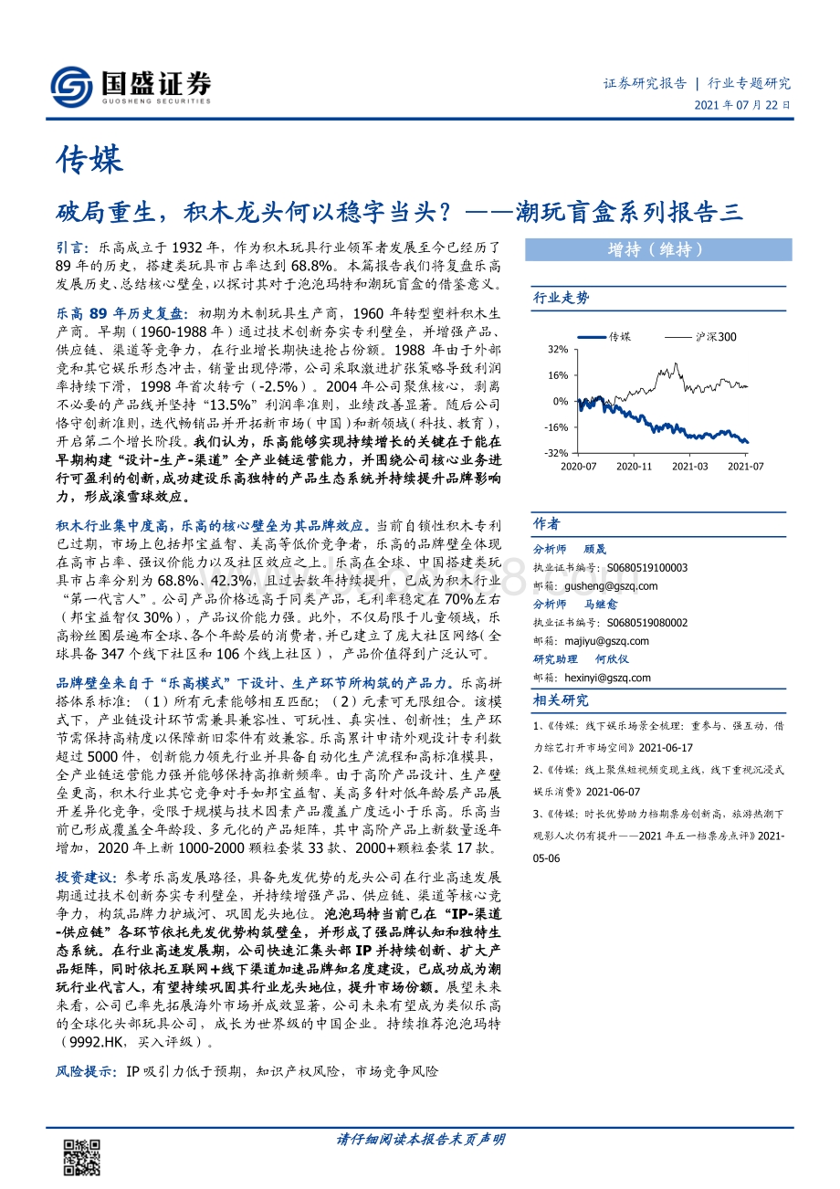潮玩盲盒系列报告三：破局重生积木龙头何以稳字当头？.pdf_第1页