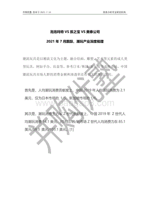 潮玩产业深度梳理：泡泡玛特VS孩之宝VS美泰公司.pdf