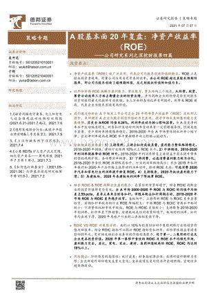 A股基本面20年复盘：净资产收益率（ROE）.pdf