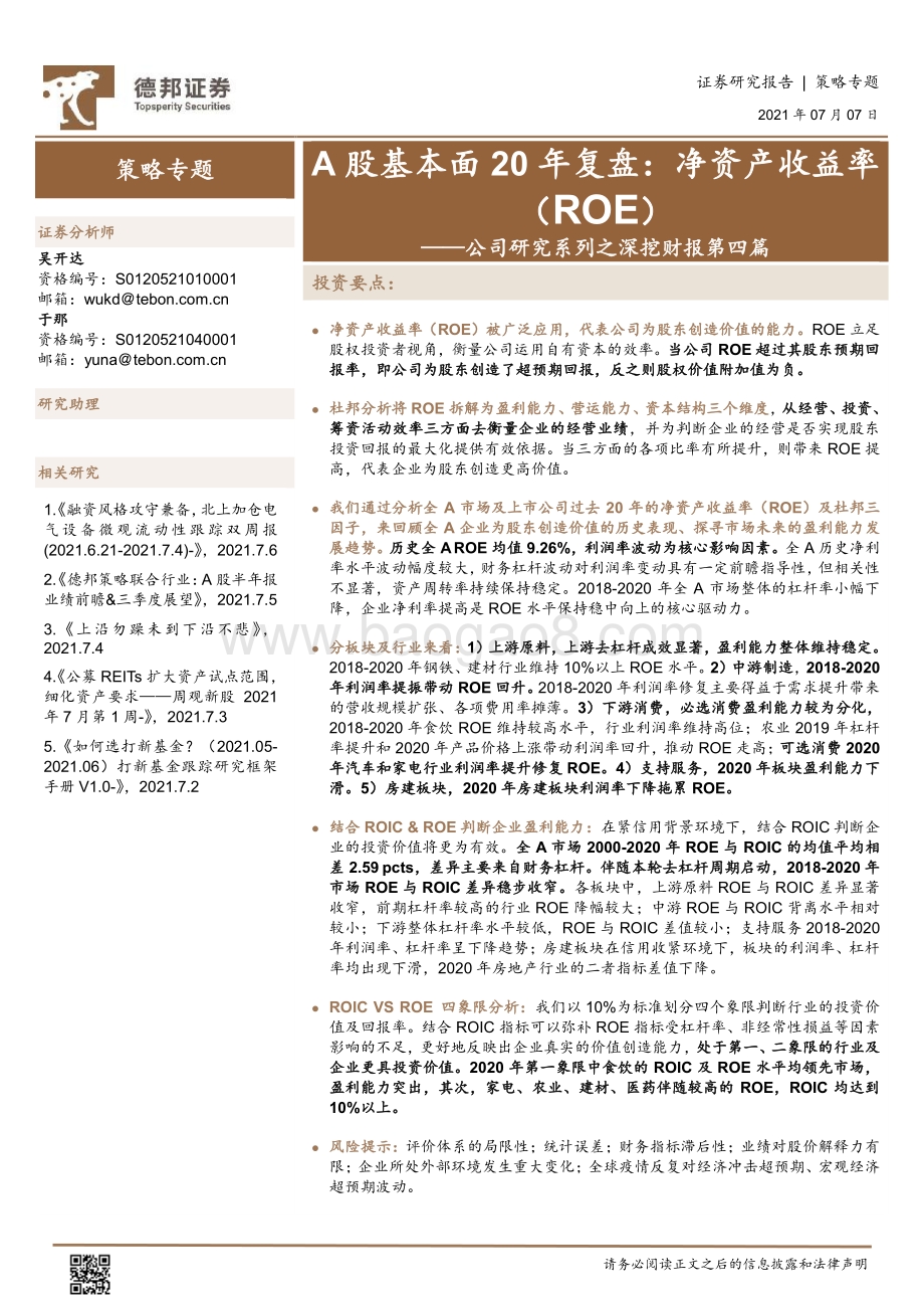 A股基本面20年复盘：净资产收益率（ROE）.pdf_第1页