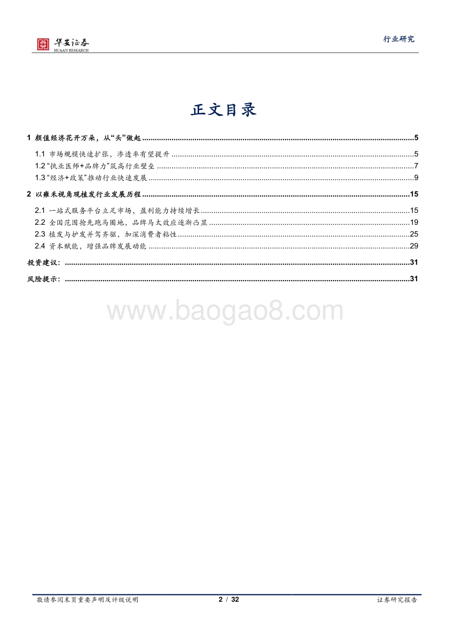 曾“几禾”时不“秃”然“植发 ”业务补齐复购.pdf_第2页