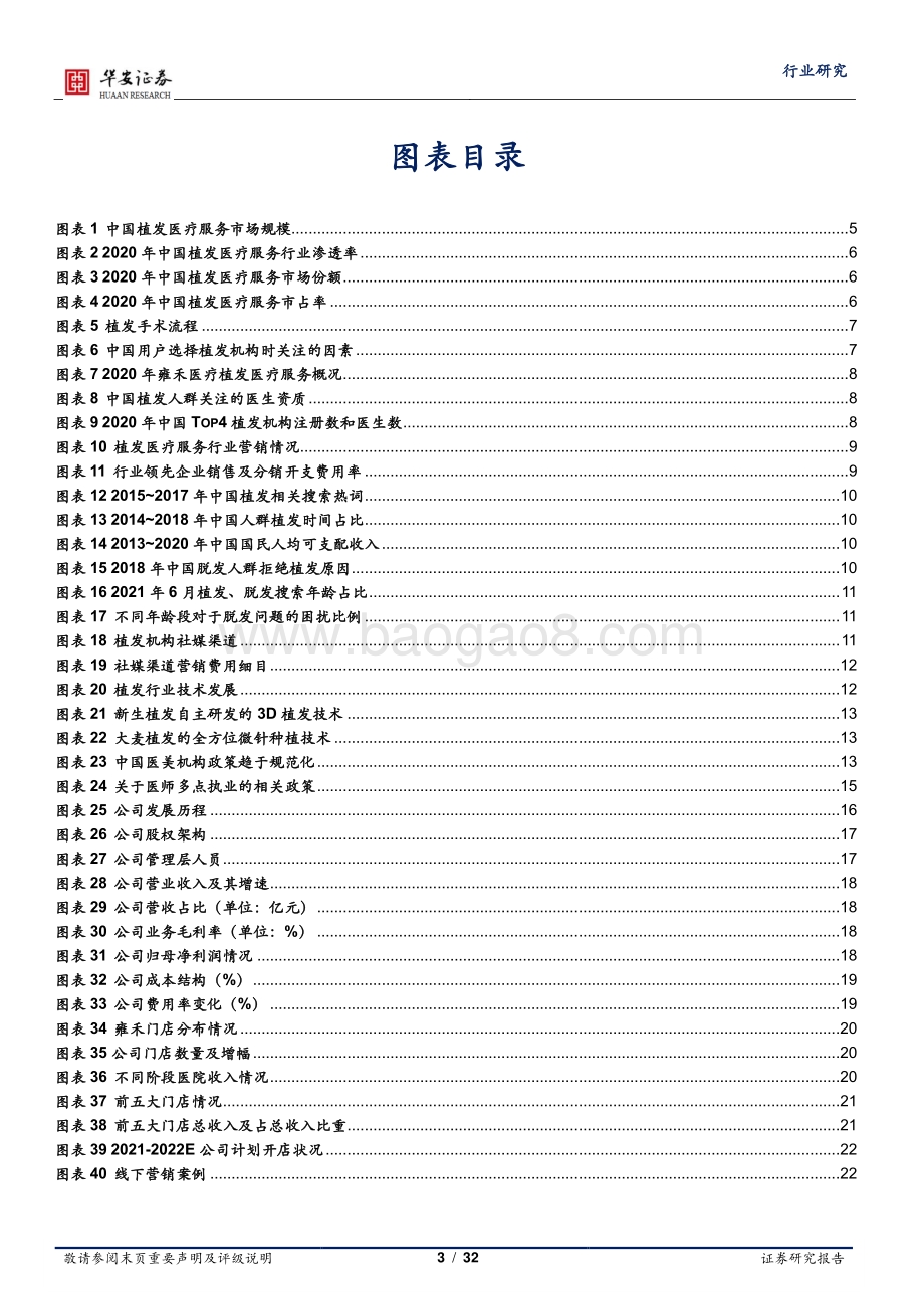 曾“几禾”时不“秃”然“植发 ”业务补齐复购.pdf_第3页