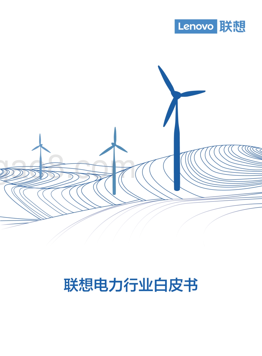 联想电力行业白皮书.pdf_第1页