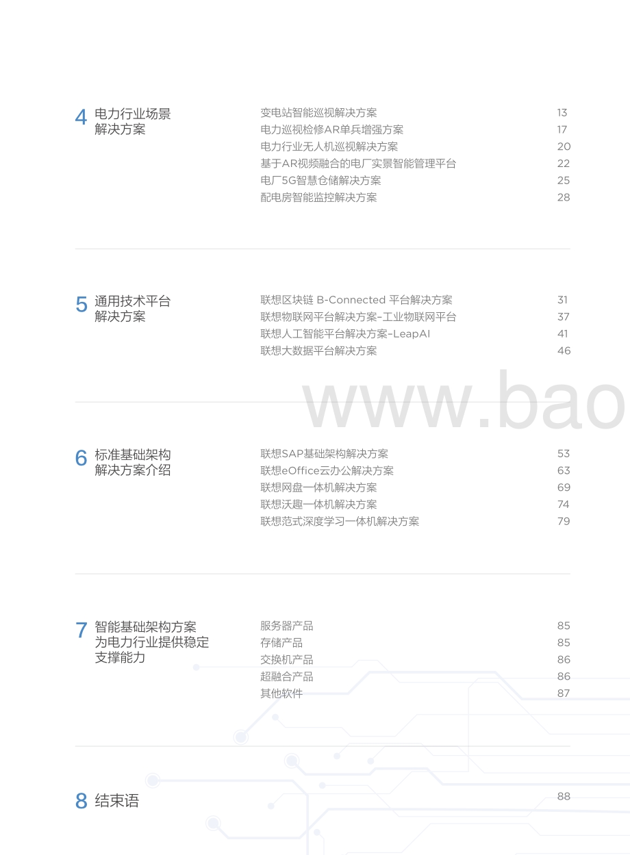 联想电力行业白皮书.pdf_第5页
