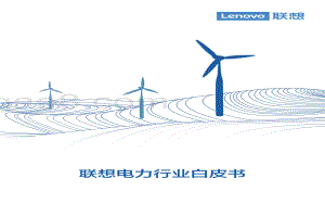 联想电力行业白皮书.pdf