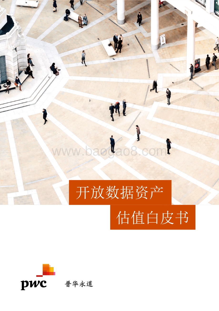 开放数据资产估值白皮书.pdf_第1页