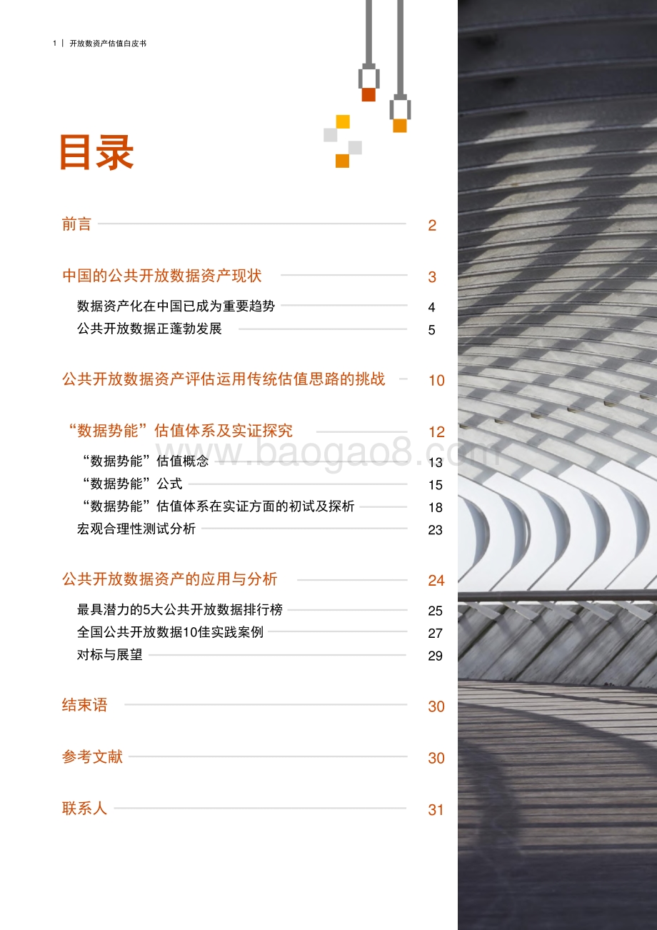 开放数据资产估值白皮书.pdf_第2页
