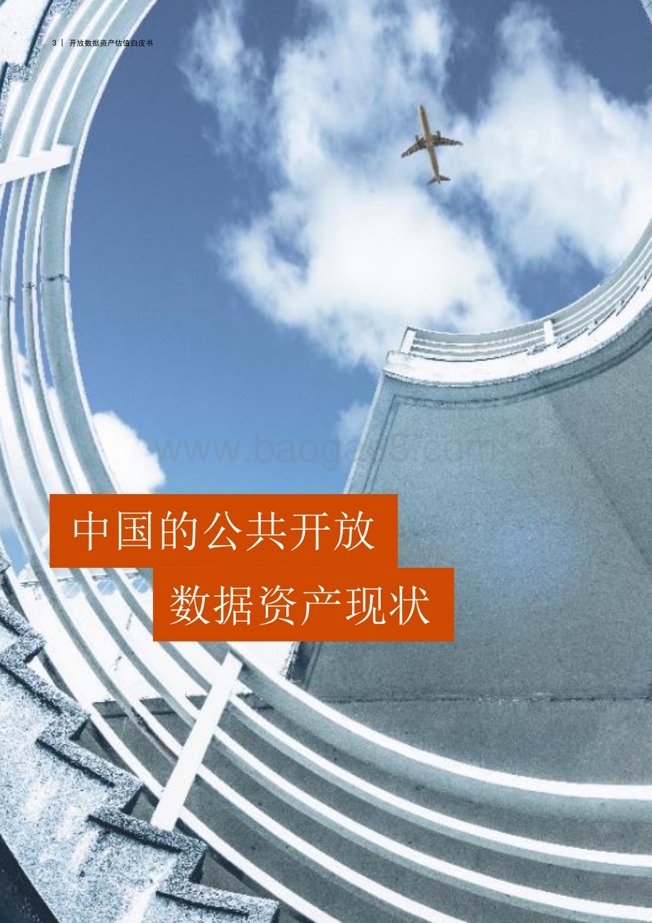 开放数据资产估值白皮书.pdf_第4页