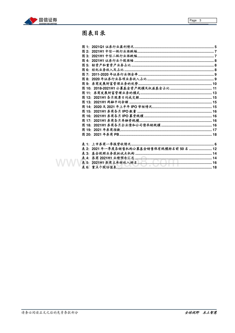 证券行业2021年中期投资策略：聚焦财富管理主线.pdf_第3页