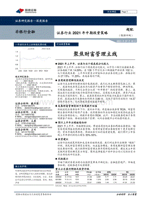 证券行业2021年中期投资策略：聚焦财富管理主线.pdf