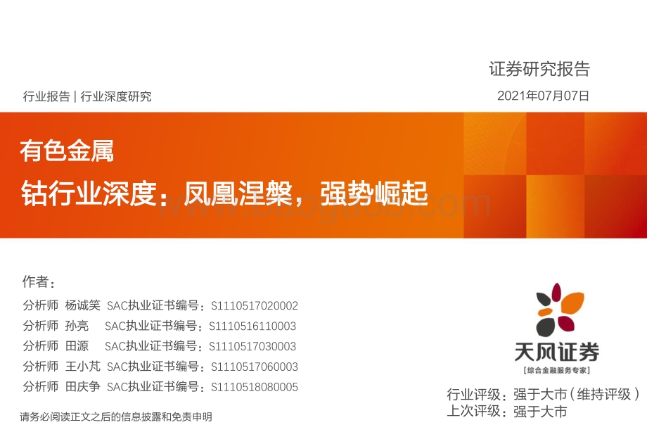 钴行业深度：凤凰涅槃强势崛起.pdf_第1页