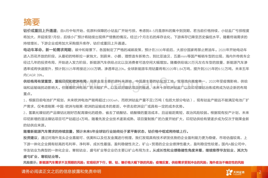 钴行业深度：凤凰涅槃强势崛起.pdf_第2页