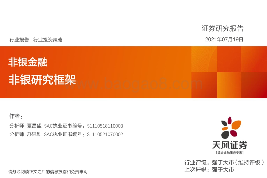 非银研究框架.pdf_第1页
