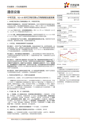 通信设备：十年沉淀5G AI时代万物互联&万物智能加速发展.pdf