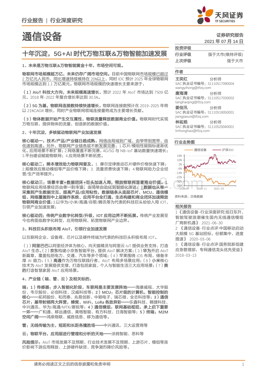通信设备：十年沉淀5G AI时代万物互联&万物智能加速发展.pdf_第1页