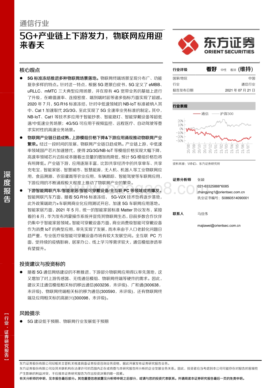 通信行业：5G+产业链上下游发力物联网应用迎来春天.pdf_第1页