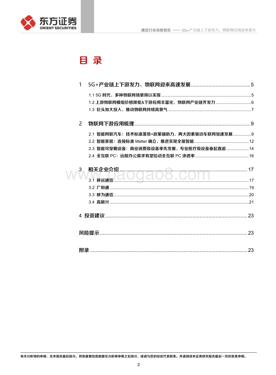 通信行业：5G+产业链上下游发力物联网应用迎来春天.pdf_第2页