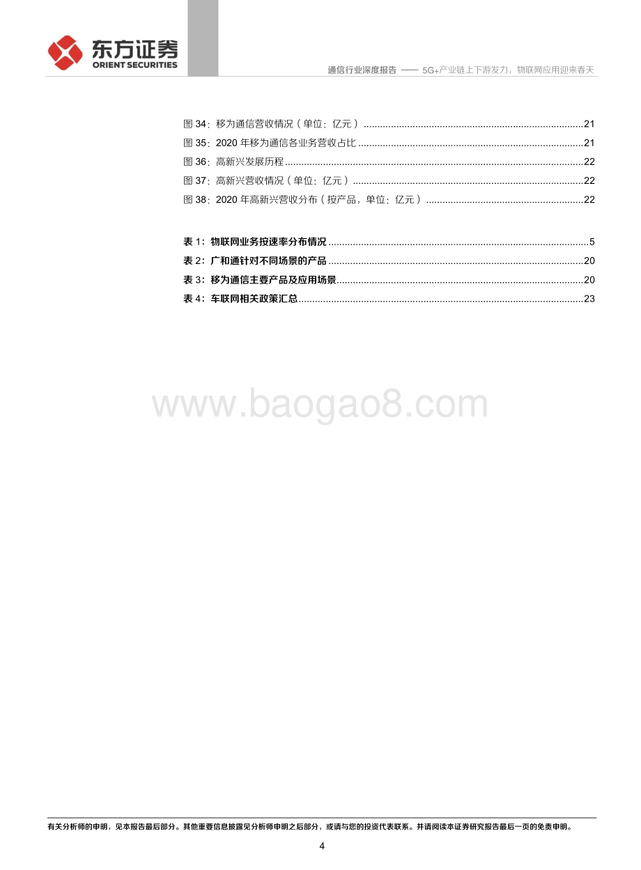 通信行业：5G+产业链上下游发力物联网应用迎来春天.pdf_第4页
