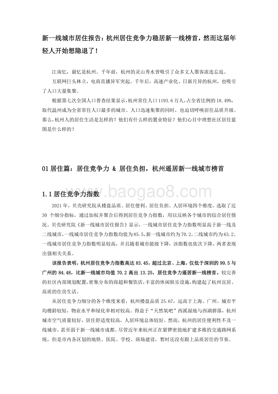2021新一线城市居住报告杭州篇.pdf_第2页