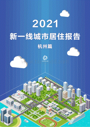 2021新一线城市居住报告杭州篇.pdf