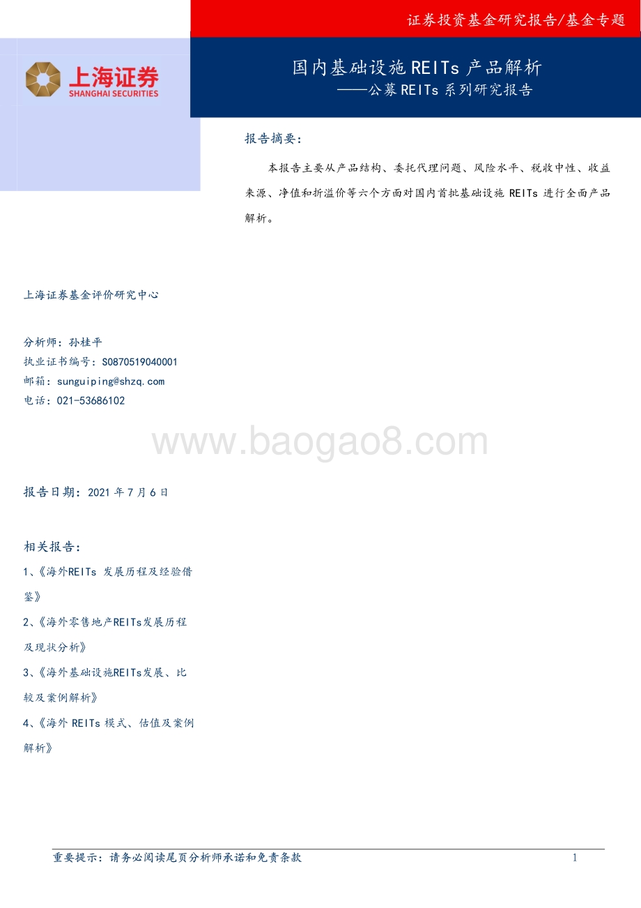 公募REITs系列研究报告：国内基础设施REITs产品解析.pdf_第1页