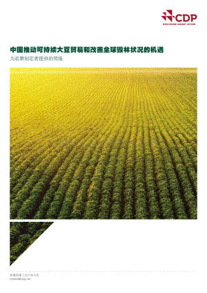 中国推动可持续大豆贸易和改善全球毁林状况的机遇.pdf