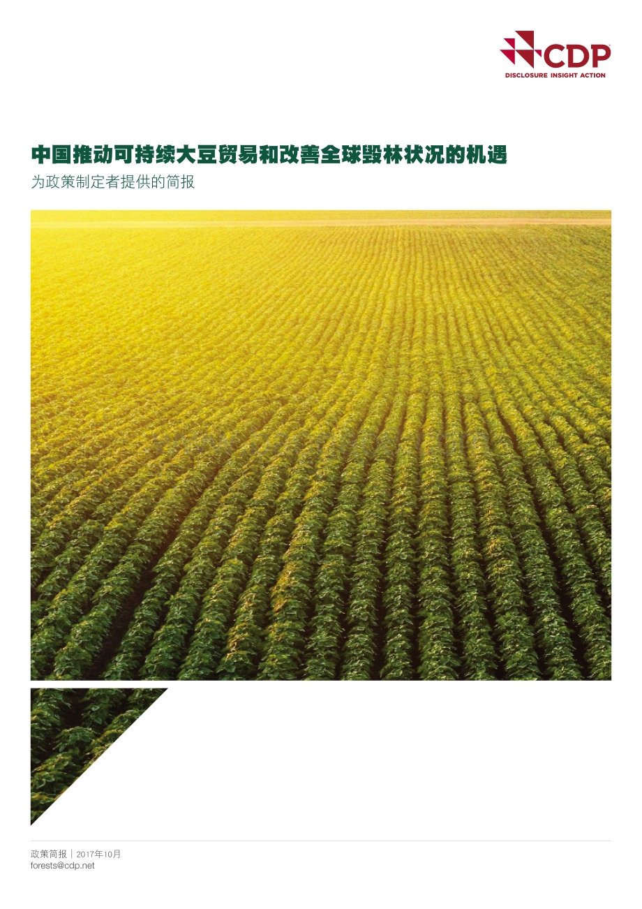 中国推动可持续大豆贸易和改善全球毁林状况的机遇.pdf_第1页