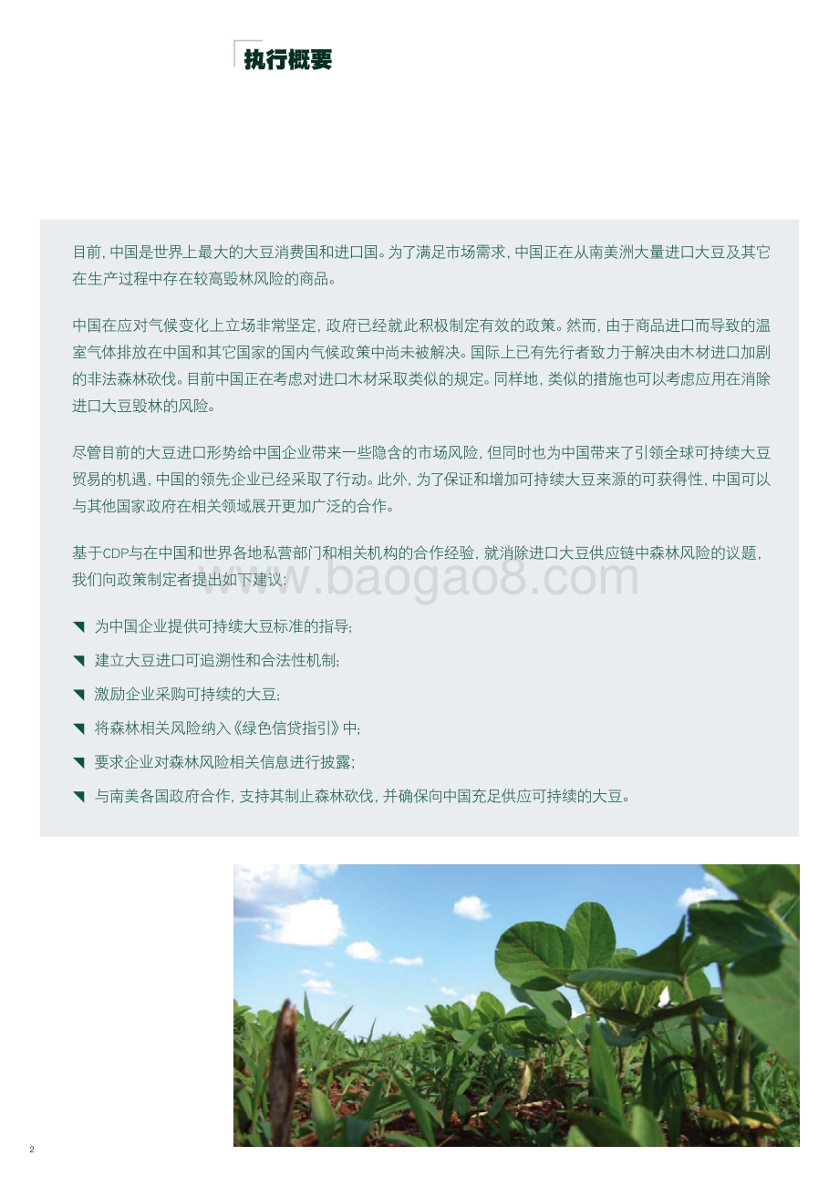 中国推动可持续大豆贸易和改善全球毁林状况的机遇.pdf_第2页