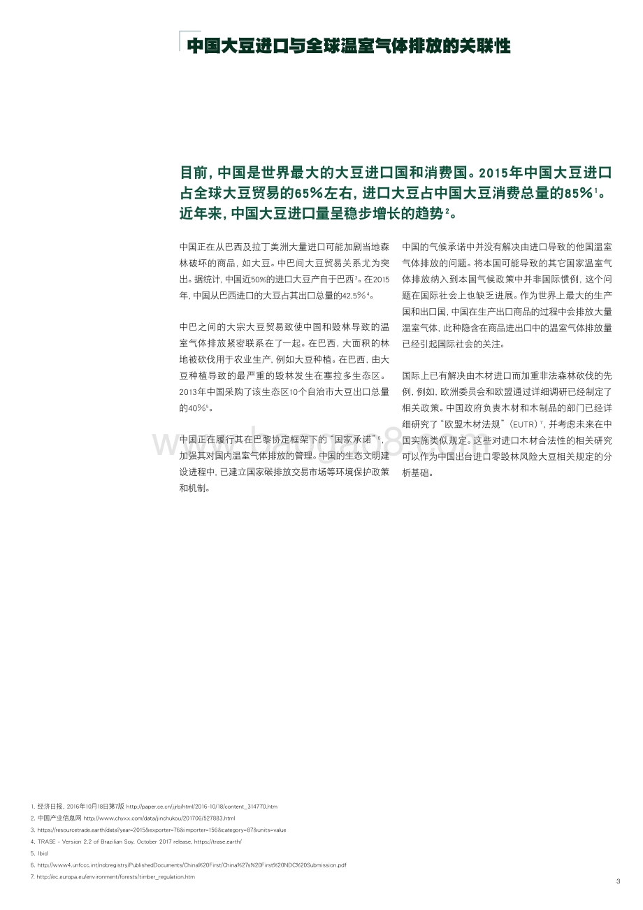 中国推动可持续大豆贸易和改善全球毁林状况的机遇.pdf_第3页