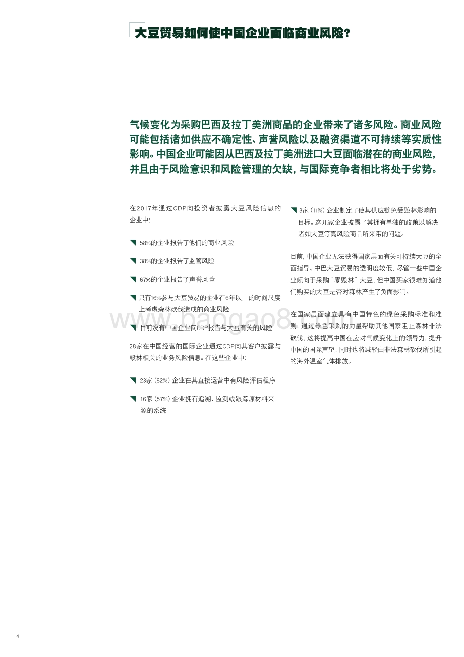 中国推动可持续大豆贸易和改善全球毁林状况的机遇.pdf_第4页