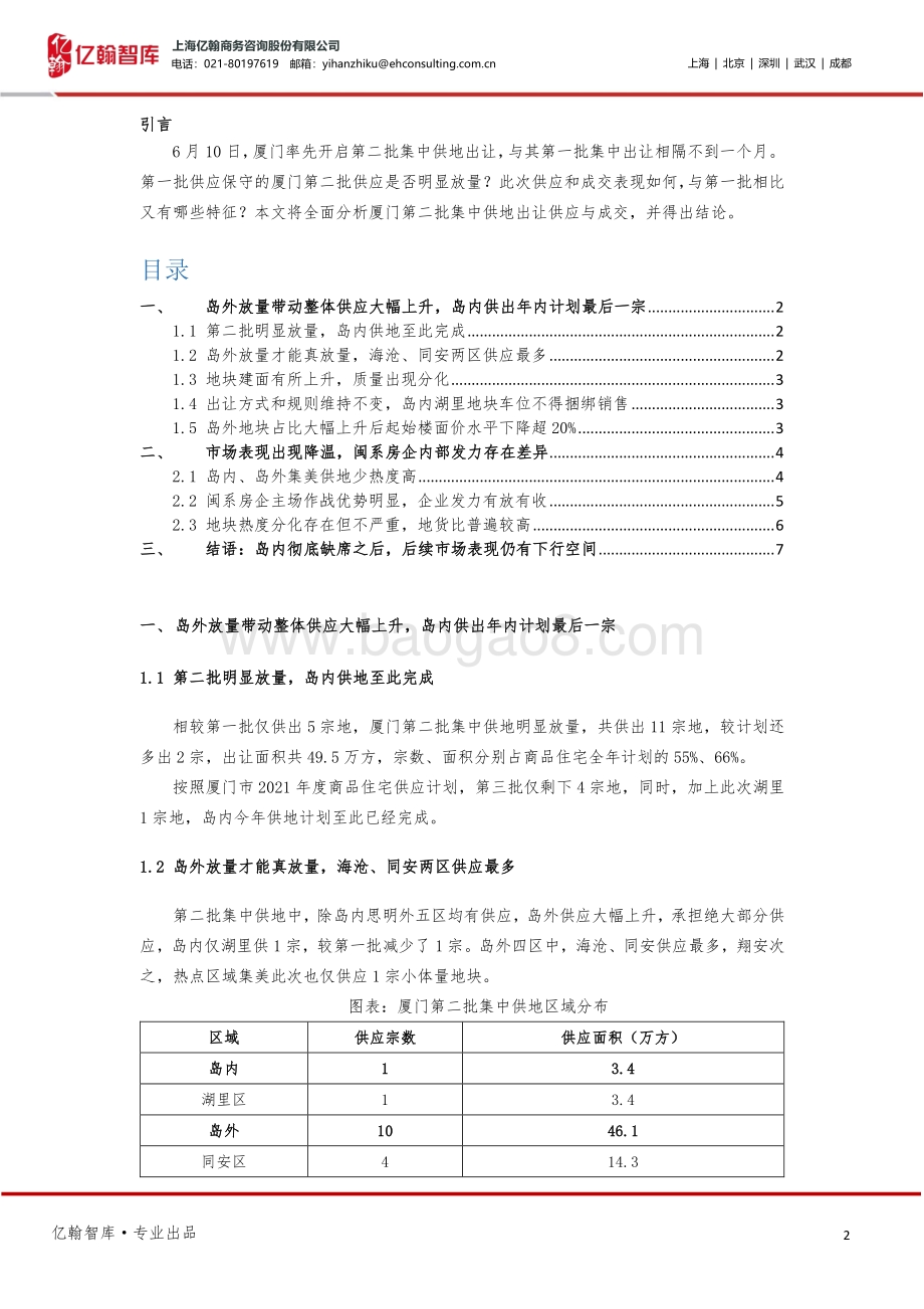 厦门第二批集中供地深度解读：岛外放量市场出现降温.pdf_第2页