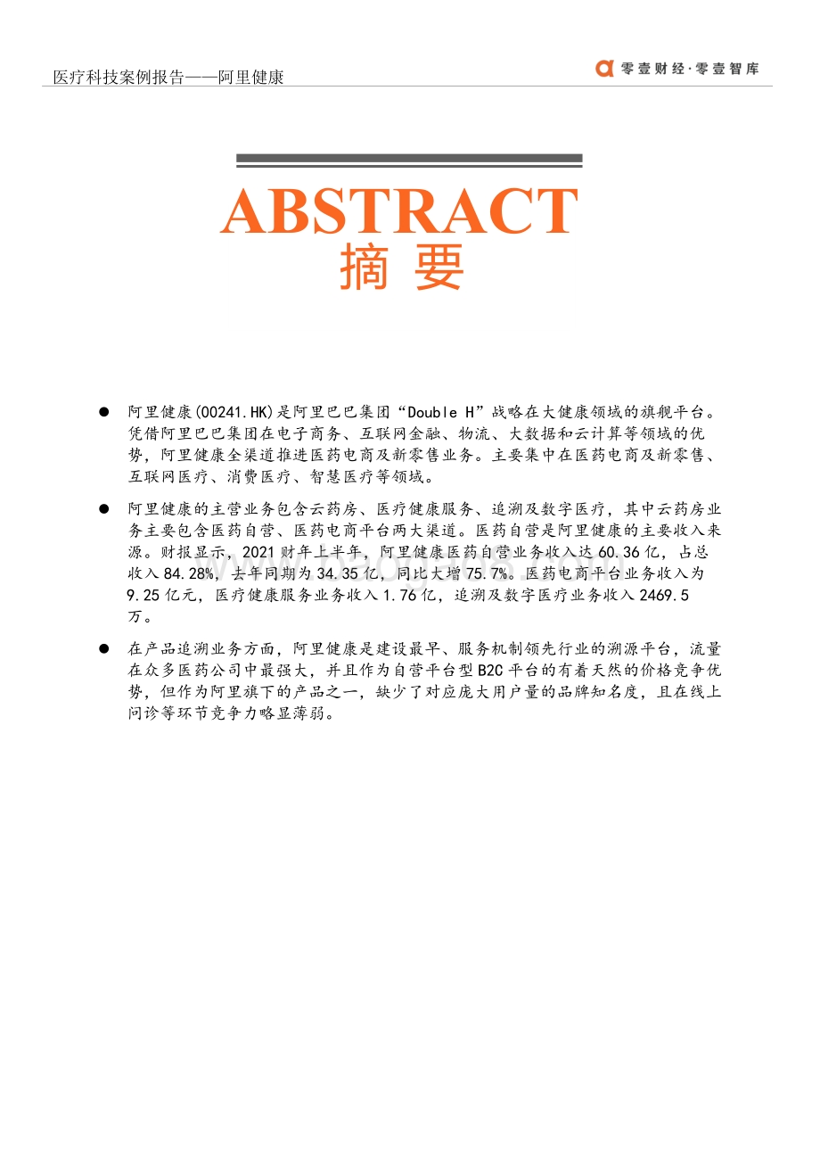 医疗科技案例报告：国内医药公司O2O先锋--阿里健康.pdf_第2页