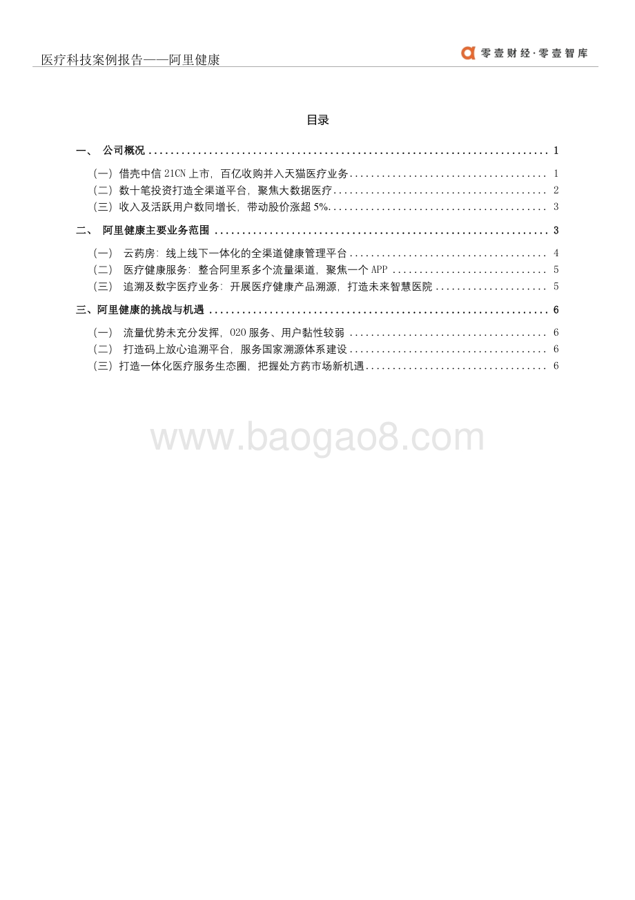 医疗科技案例报告：国内医药公司O2O先锋--阿里健康.pdf_第3页