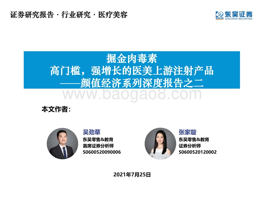 颜值经济系列深度报告之二：掘金肉毒素高门槛强增长的医美上游注射产品.pdf_第1页