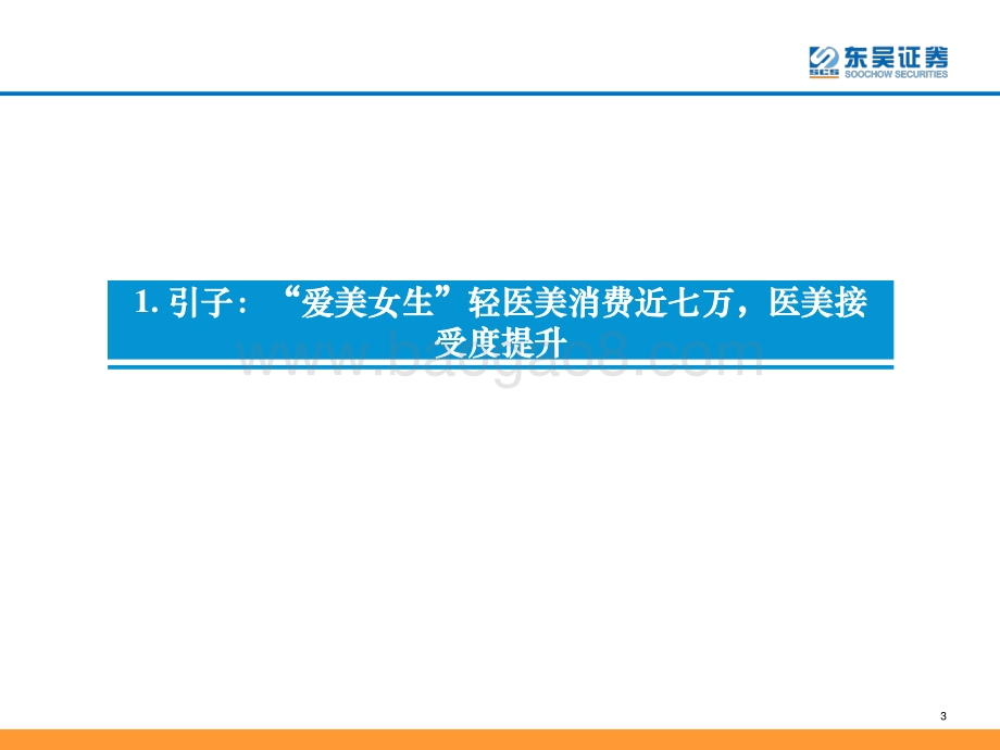 颜值经济系列深度报告之二：掘金肉毒素高门槛强增长的医美上游注射产品.pdf_第3页
